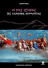 Οι ροζ ιστορίες της ελληνικής μυθολογίας: Ήταν πράγματι ροζ;