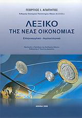 Λεξικό της Νέας Οικονομίας Ελληνοαγγλικό - Αγγλοελληνικό [Νέα Έκδοση - 2018]