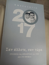 Ημερολόγιο 2017 Σαν άλλοτε, σαν τώρα