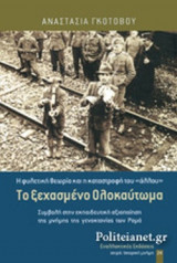 ΤΟ ΞΕΧΑΣΜΕΝΟ ΟΛΟΚΑΥΤΩΜΑ