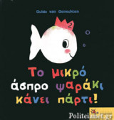 ΤΟ ΜΙΚΡΟ ΑΣΠΡΟ ΨΑΡΑΚΙ ΚΑΝΕΙ ΠΑΡΤΙ!