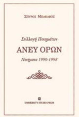 Άνευ όρων: Συλλογή ποιημάτων: Ποιήματα 1990 - 1998