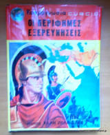 Κοσμογνωσία Curcio -τόμος 2 - Οι περίφημες εξερευνήσεις
