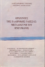 ΟΡΙΖΟΝΤΕΣ ΤΗΣ ΕΛΛΗΝΙΚΗΣ ΓΛΩΣΣΑΣ ΜΕΓΑΛΟΣΥΝΗ ΤΟΥ ΠΝΕΥΜΑΤΟΣ