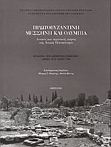 Πρωτοβυζαντινή Μεσσήνη και Ολυμπία: Αστικός και αγροτικός χώρος στη δυτική Πελοπόννησο: Πρακτικά του Διεθνούς Συμποσίου, Αθήνα 29-30 Μαΐου 1998