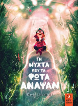 ΤΗ ΝΥΧΤΑ ΠΟΥ ΤΑ ΦΩΤΑ ΑΝΑΨΑΝ