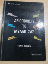 Αξιοποιήστε το μυαλό σας