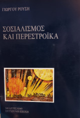 Σοσιαλισμός και περεστρόικα