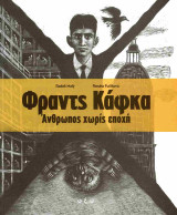 Φράντς Κάφκα: Άνθρωπος χωρίς εποχή: Άνθρωπος χωρίς εποχή