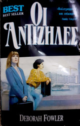 Οι Αντίζηλες