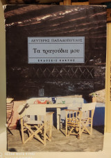 Τα τραγούδια μου