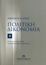 ΠΟΛΙΤΙΚΗ ΔΙΚΟΝΟΜΙΑ (ΔΕΥΤΕΡΟΣ ΤΟΜΟΣ)