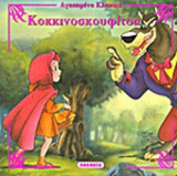 ΚΟΚΚΙΝΟΣΚΟΥΦΙΤΣΑ