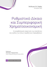 Ρυθμιστικό δίκαιο και συμπεριφορική χρηματοοικονομική: Οι ανορθολογικές πρακτικές των επενδυτών και ο ρόλος των ήπιων νομοθετικών παρεμβάσεων