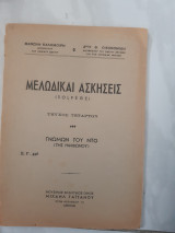 Μελωδικαι Ασκήσεις (Solfege) Τεύχος τεταρτον ( Καλομοίρης Μανώλης & Οικονομίδης Φιλοκτήτης)