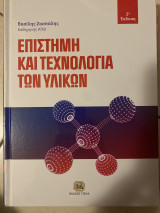 Επιστήμη και τεχνολογία των υλικών