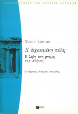 Η διχασμένη πόλη