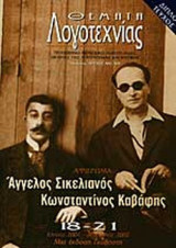 ΘΕΜΑΤΑ ΛΟΓΟΤΕΧΝΙΑΣ ΤΕΥΧΟΣ 18-21 - ΙΟΥΛΙΟΣ 2001 ΔΕΚΕΜΒΡΙΟΣ 2002