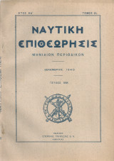 Ναυτική επιθεώρησις, τεύχος 188, Δεκέμβριος 1940