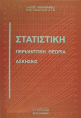 Στατιστική