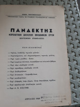 Πανδέκτης Φορολογικών διατάξεων οικοδομικών εργων