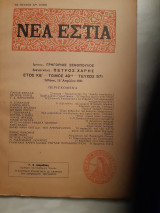 Νέα Εστία, τομος 49 ,τεύχος 571 ,[ Συλλογικό έργο ,15 απριλιου 1951]