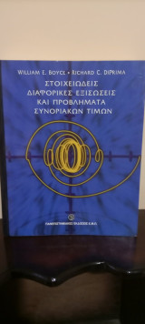 Στοιχειώδης Διαφορικές Εξισώσεις και Προβλήματα Συνοριακών Τιμών