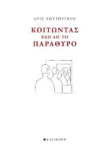 Κοιτώντας έξω από το παράθυρο