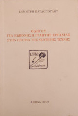 Οδηγός για Εκπόνηση Γραπτής Εργασίας στην Ιστορία της Νεότερης Τέχνης