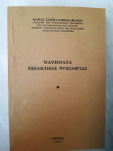 Μαθηματα εξελικτικης ψυχολογιας (μ.σαλπεα -σακελαριαδου ,1987)