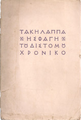 Η σφαγή του Διστόμου, χρονικό