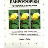 Πληροφορική - Το Παρόν Και Το Μέλλον (Τόμος 2)