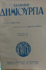 Ελληνική Δημιουργία Τεύχος 5