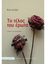 Το τέλος του έρωτα