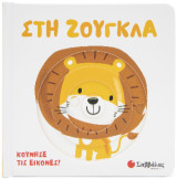 Στη Ζούγκλα: Κινούμενες εικόνες