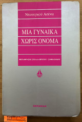 Μια γυναίκα χωρίς όνομα