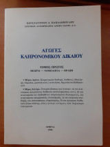Αγωγές κληρονομικού δικαιου