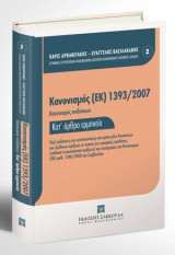 Κανονισμός (ΕΚ) 1393/2007 - Κανονισμός Επιδόσεων - Κατ' άρθρο Ερμηνεία: Περί επιδόσεως και κοινοποιήσεως στα κράτη μέλη δικαστικών και εξώδικων πράξεων σε αστικές και εμπορικές υποθέσεις (επίδοση ή κοινοποίηση πράξεων) και κατάργησης του Κανονισμού (ΕΚ) α