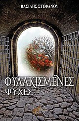 Φυλακισμένες ψυχές