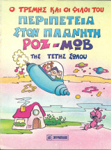 Περιπετεια στον πλανητη ροζ-μωβ
