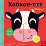 Κούκου-τσα φάρμα