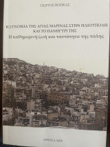 Η συνοικία της Αγίας Μαρίνας στην Ηλιούπολη και το Πανηγύρι της