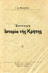Επίτομη Ιστορία της Κρήτης