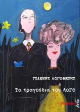 Τα τραγούδια του Λογό