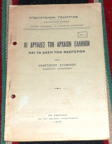 Αι δρυαδες των αρχαιων ελληνων 1936 αναστασιου στεφανου