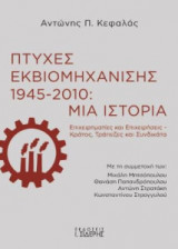 Πτυχές εκβιομηχάνισης 1945-2010 - Μια ιστορία
