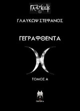 Γεγραφθέντα: Τόμος Α