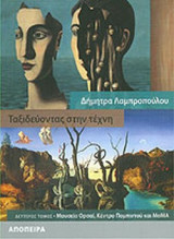 Ταξιδεύοντας στην τέχνη (2ος τομος). Μουσείο Ορσαί, Κέντρο Πομπιντού και MoMA