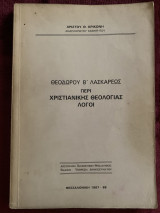 Θεοδώρου Β’ Λασκάρεως Περί χριστιανικής θεολογίας λόγοι