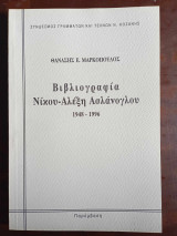 Βιβλιογραφια Νικου Αλεξη Ασλανογλου 1948-1996